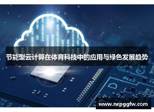 节能型云计算在体育科技中的应用与绿色发展趋势