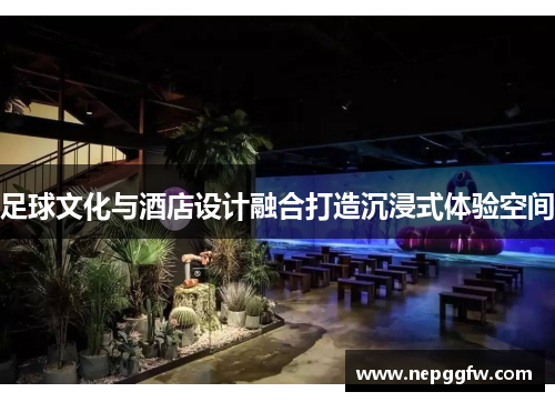 足球文化与酒店设计融合打造沉浸式体验空间
