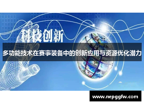 多功能技术在赛事装备中的创新应用与资源优化潜力