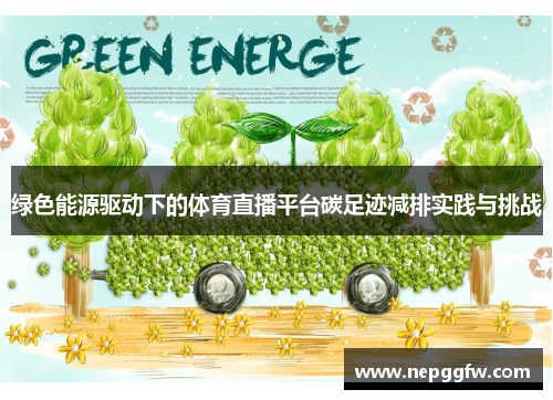 绿色能源驱动下的体育直播平台碳足迹减排实践与挑战