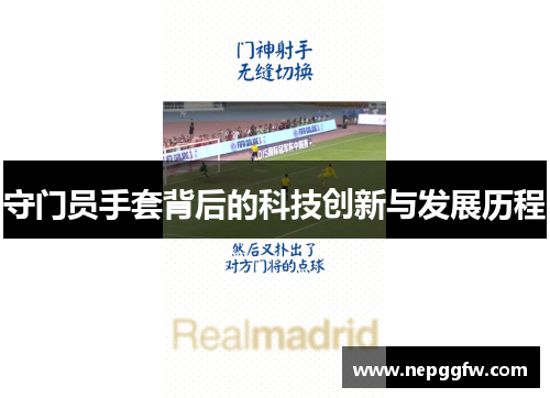 守门员手套背后的科技创新与发展历程