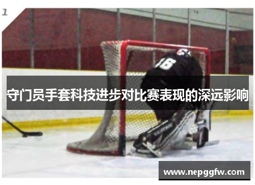 守门员手套科技进步对比赛表现的深远影响