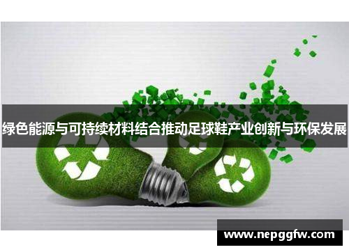 绿色能源与可持续材料结合推动足球鞋产业创新与环保发展