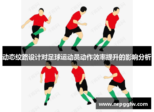 动态纹路设计对足球运动员动作效率提升的影响分析