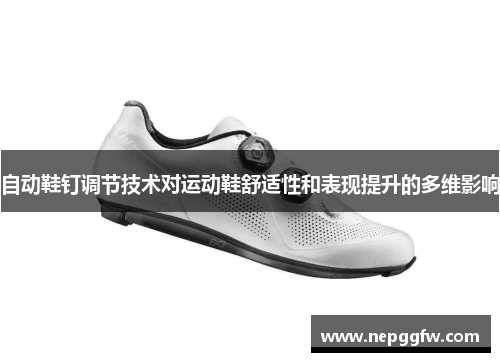 自动鞋钉调节技术对运动鞋舒适性和表现提升的多维影响