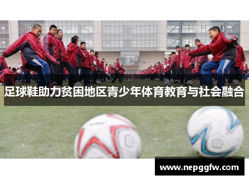 足球鞋助力贫困地区青少年体育教育与社会融合