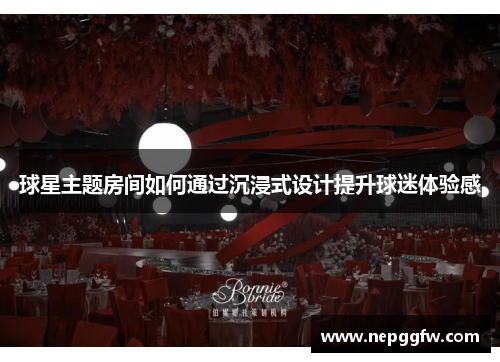 球星主题房间如何通过沉浸式设计提升球迷体验感