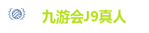 九游会J9